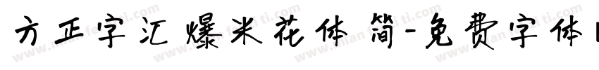 方正字汇 爆米花体 简字体转换